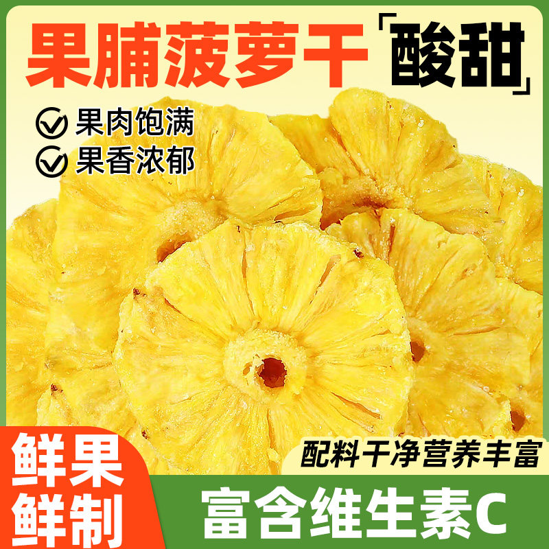 菠萝干果脯凤梨干菠萝片干500g波萝干片水果干圈泡水蜜饯商用零食