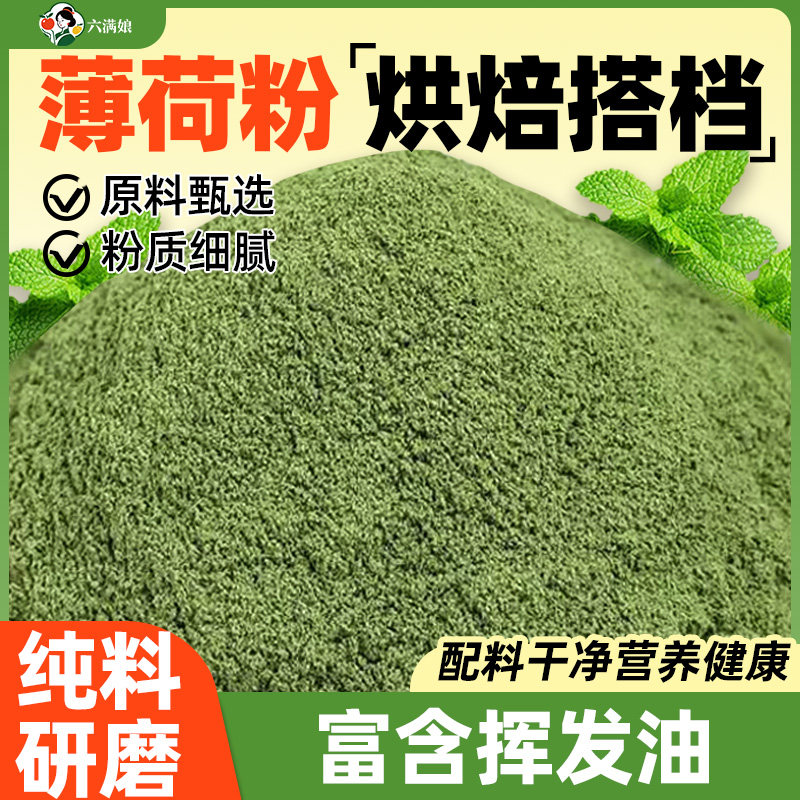 薄荷粉食用冲饮清凉烘焙纯果蔬粉奶茶店饮料商用家用新鲜原料冰粉