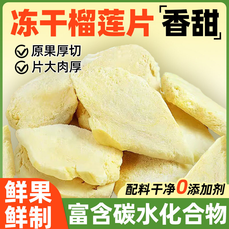 冻干榴莲干正宗泰国进口金枕榴莲片冻干脆片一斤装水果干商用零食