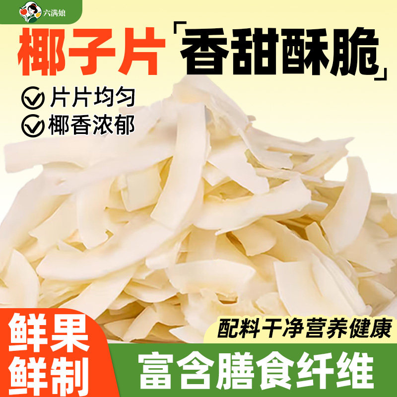 椰子片脆片椰肉干椰片碎脆块椰角肉海南特产烘焙商用零食