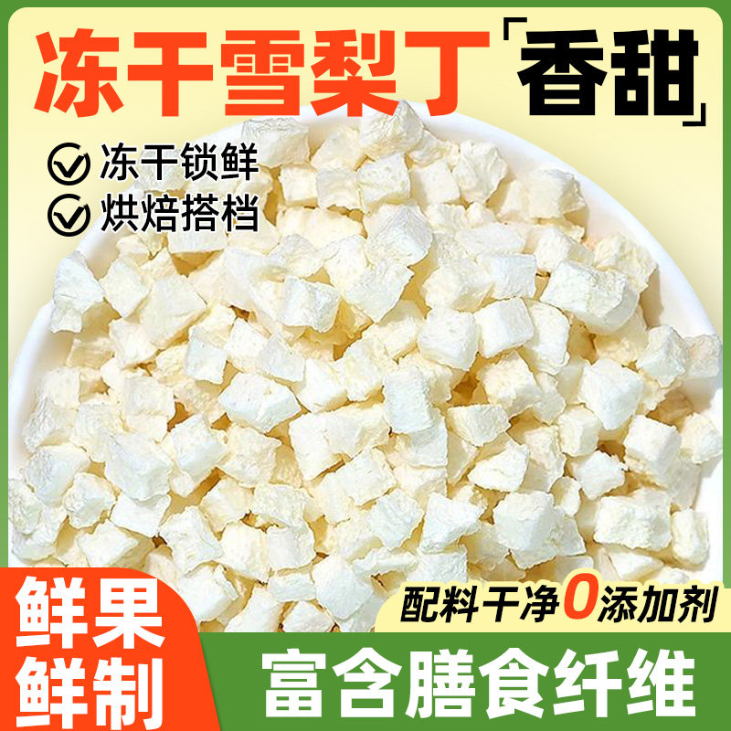 冻干雪梨丁碎粒蛋糕装饰烘焙奶茶糖商用水果脆干梨片干片