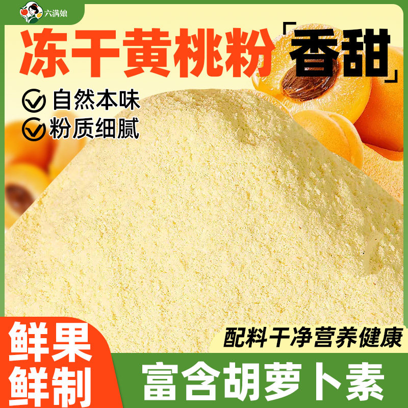 冻干黄桃粉果味果蔬果粉食用烘焙商用蛋糕奶茶冲饮水果捞酸奶原料