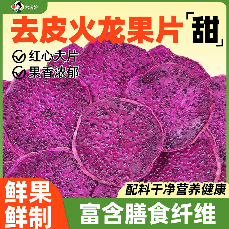去皮红心火龙干即食烘干火龙果片水果干茶泡水喝零食