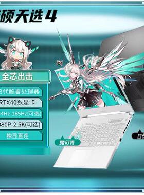华硕天选4高性能满血游戏本笔记本电脑RTX4060显卡学生商务电竞本