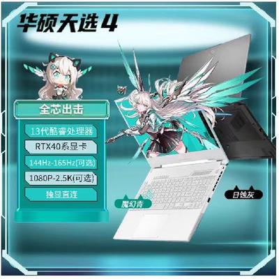 华硕天选4高性能满血游戏本笔记本电脑RTX4060显卡学生商务电竞本