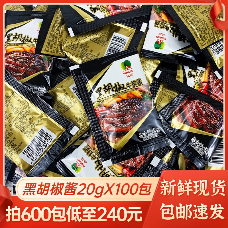 品高黑胡椒牛排酱商用20g*100小包装黑椒汁意大利面酱料烤肉蘸酱