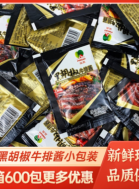 品高牛排黑胡椒酱商用20g小包装0脂肪牛排酱专用意大利面酱黄油包