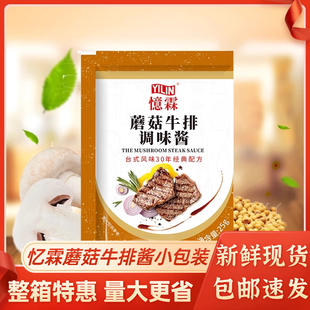忆霖蘑菇牛排酱25g小包装商用整箱配牛排意大利面酱蘑菇汁烤肉酱
