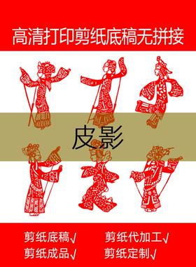 皮影剪纸底稿图样学生用传统民俗素材高清打印窗花工具材料包工具