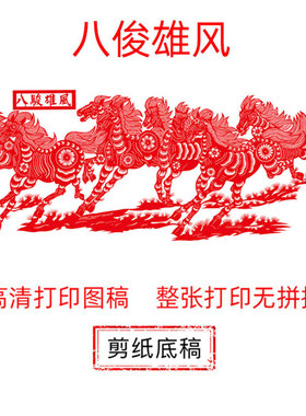 八骏雄风中图国风纯手工剪纸底稿虎年剪纸大图稿刻纸窗花素材