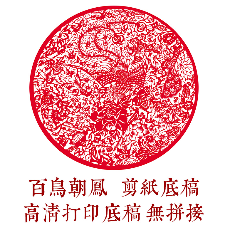中国风纯手工剪刻纸底稿图案百鸟朝凤镂空窗花素材大全剪纸材料