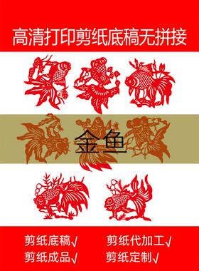 金鱼剪纸底稿图样学生用传统民俗素材高清打印窗花工具材料包工具
