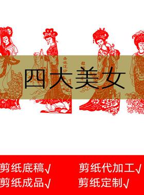 四大美女剪纸底稿图样学生用传统民俗素材高清打印窗花工具材料包