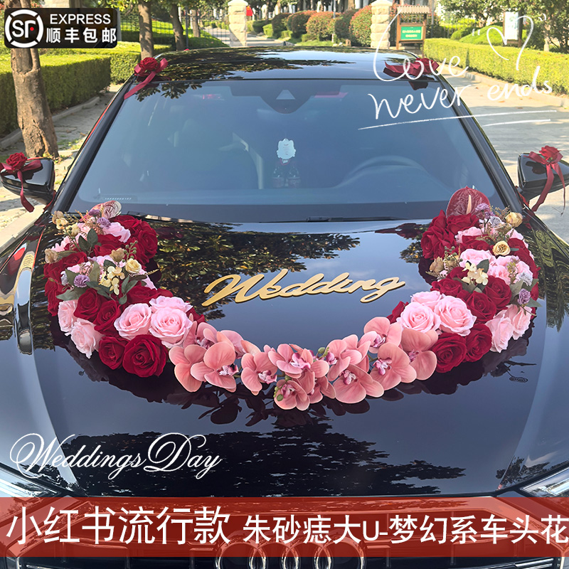 植绒大U婚车装饰车头花