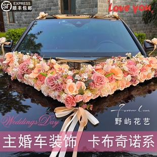 主婚车装饰车头花卡布奇诺大V车队结婚头车花全套花车吸盘仿真花
