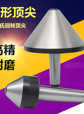 伞形回转顶尖 MT3 MT4 MT5 MT6莫氏伞形顶尖80100160大头蘑菇顶针
