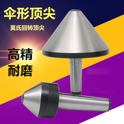 伞形回转顶尖 MT3 MT4 MT5 MT6莫氏伞形顶尖80100160大头蘑菇顶针