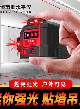 恒雨顺迷你水平仪高精度强光8线12线红外线激光小平水仪贴墙砌墙
