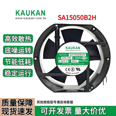 全新KAUKAN SA15050B2H/B2HL AC220V 34W机柜散热风扇0.22A/0.21A