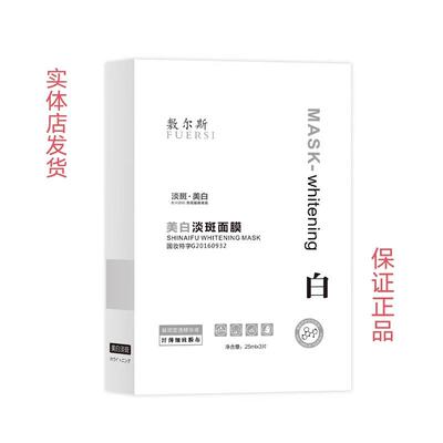 敷尔斯美白淡斑面膜补水