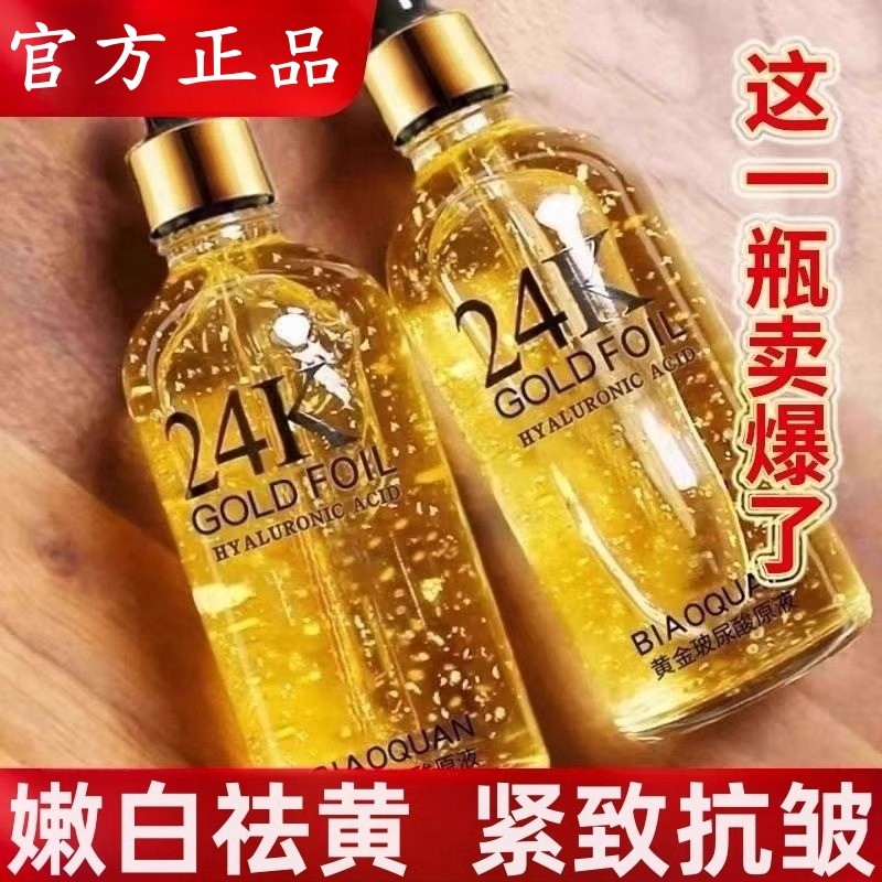 精油紧致抗皱抗衰老【官方正品】24K黄金玻尿酸精华液爽肤补水保