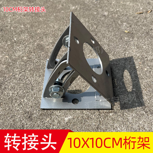 10cm小桁架转接头异形角度调节