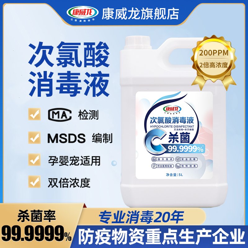 康威龙次氯酸消毒液水剂杀菌含氯免洗宠物疫情家用母婴儿童5L多桶
