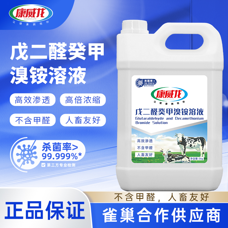 戊二醛癸甲溴铵溶液兽用消毒液养殖场专用鸡舍百毒杀猪圈消毒剂水