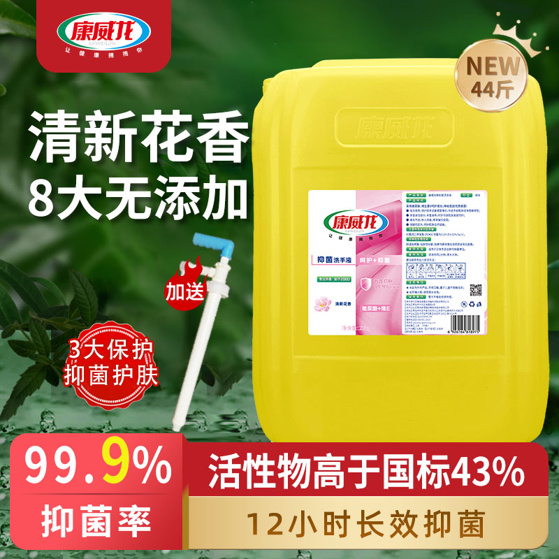 康威龙花香抑菌洗手液食品厂酒店餐饮专用商用替换补充装大桶44斤