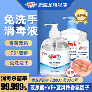 免洗洗手液便携式速干康威龙家用儿童抑菌75度酒精杀菌消毒液凝胶
