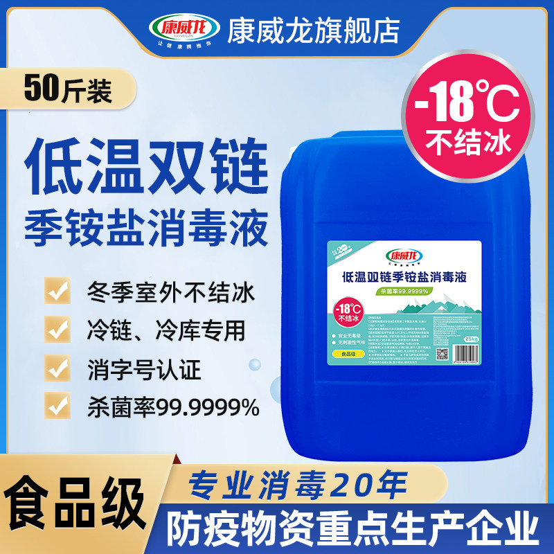 低温季铵盐消毒液大桶装双链康威龙冷库冷链冬季防冻不结冰防疫情