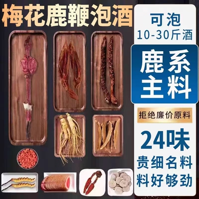 梅花鹿鞭人参鹿茸鹿筋养生泡酒料男性十全大补药酒配方泡酒的药材