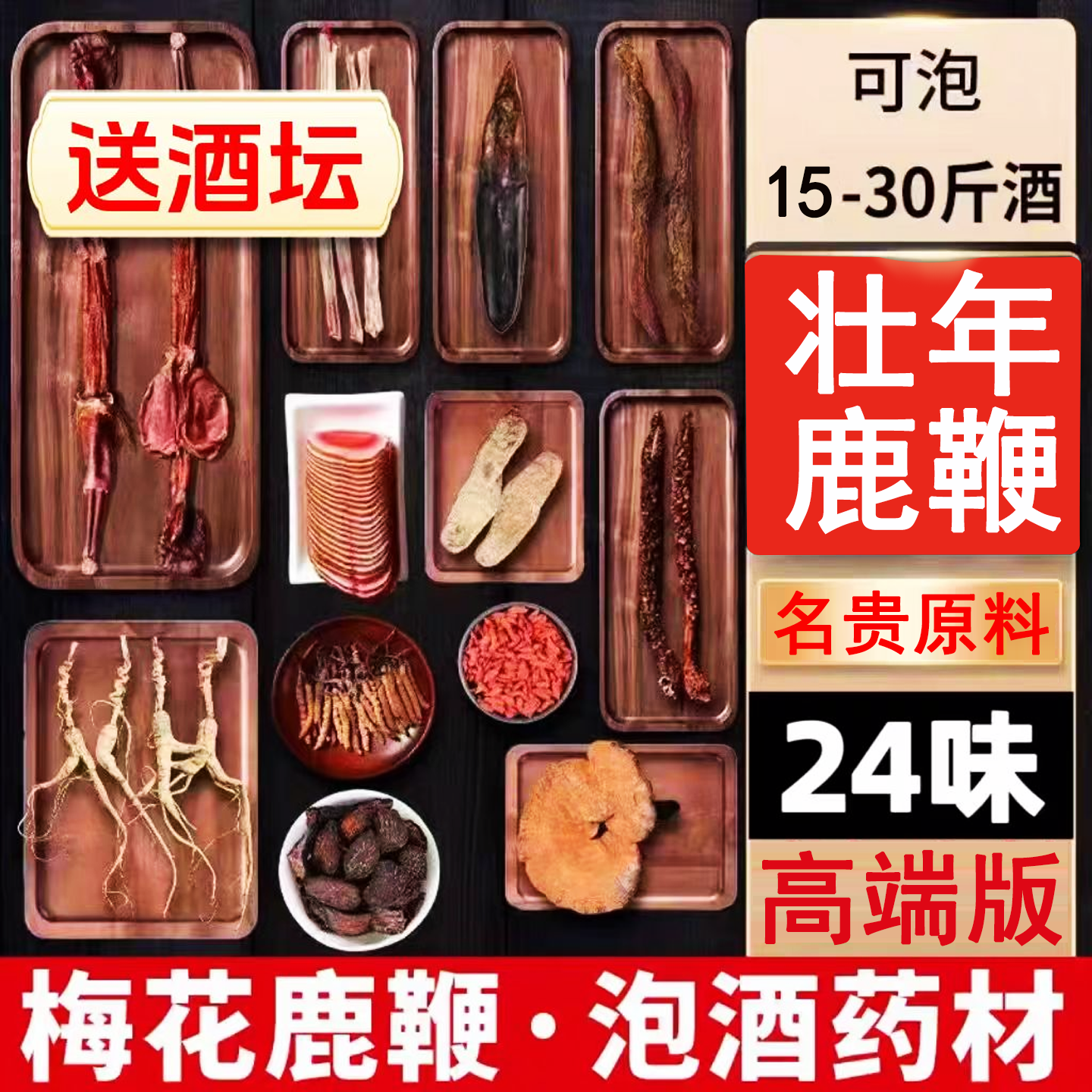 人参鹿茸鹿鞭虫草泡酒料