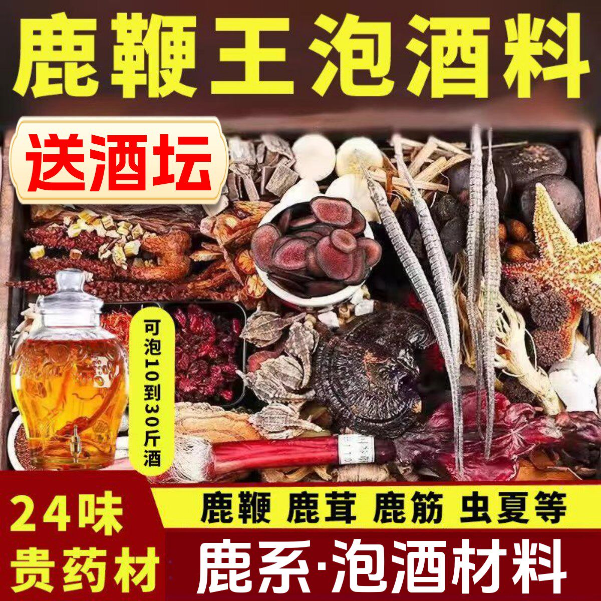 鹿鞭泡酒专用药材男肾人参虫草鹿茸滋补十全大补泡酒料泡药酒药材