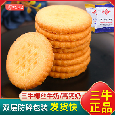海三牛椰丝牛奶味饼干高钙奶