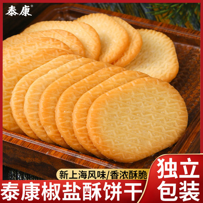 上海泰康椒盐酥饼干单独小包装