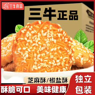 上海特产三牛芝麻酥饼干奇味椒盐酥咸味零食早餐代餐饱腹休闲食品
