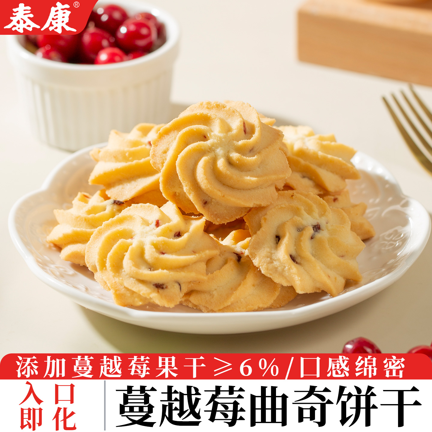 泰康蔓越莓曲奇饼干独立小包装