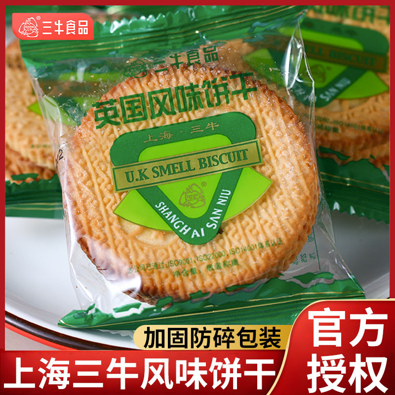上海特产三牛英国风味饼干早餐酥性零食办公室解馋休闲食品小包装
