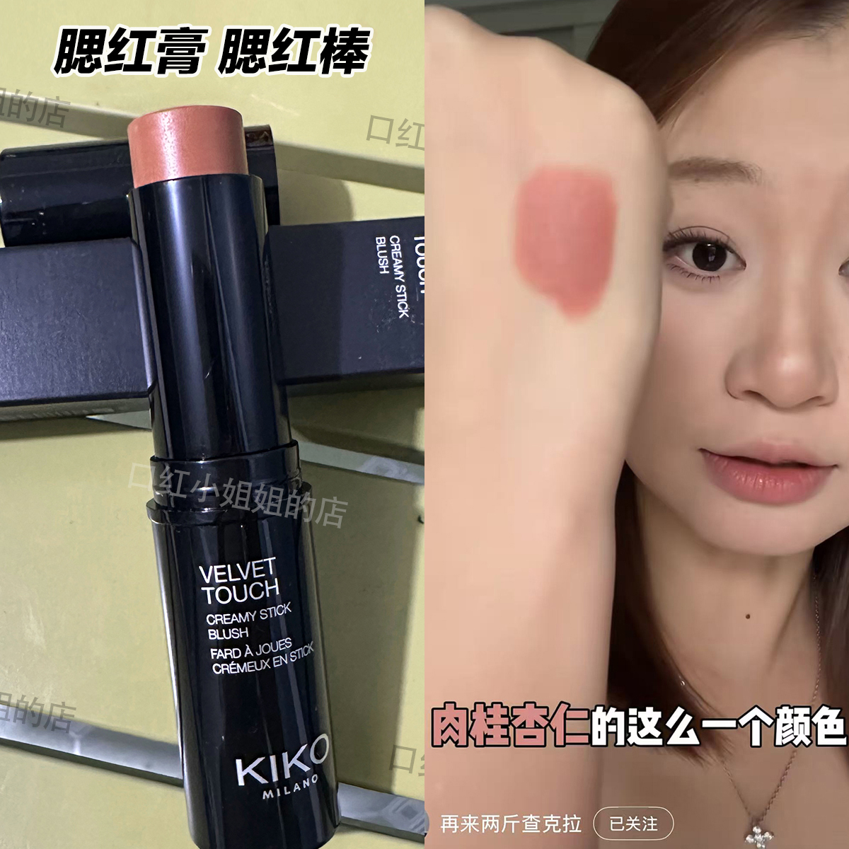 KIKO腮红棒膏08号肉桂杏仁05号