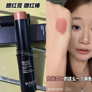 KIKO腮红棒膏修容棒立体滋润Velvet Touch 08号 现货正品