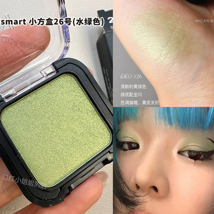 现货正品KIKO单色眼影26号27号Smart小方盒水绿色薄荷曼波闪黄绿