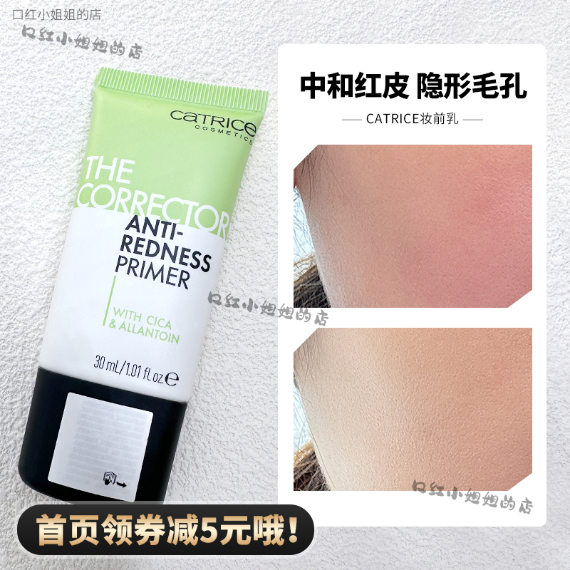 Catrice妆前乳隔离控油滋润修红