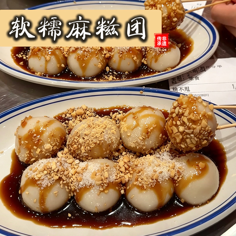 【不是汤圆】纯手工糯叽叽红糖花生软糯拉丝麻糍团子小吃糕点点心