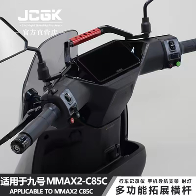 适用于九号机械师mmax2改装手机导航支架C85C多功能镜座拓展横杆