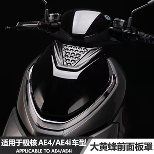 适用于极核ae5i电摩AE4i电动车改装大黄蜂前车壳面板装饰导流面罩