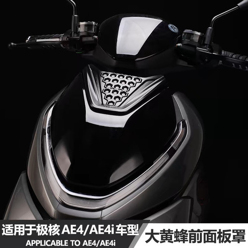 适用于极核ae5i电摩AE4i电动车改装大黄蜂前车壳面板装饰导流面罩