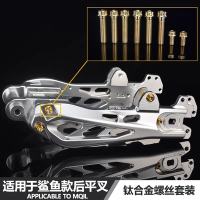 JCGK鲨鱼款后平叉升级钛合金螺丝M10/M8适用于小牛MQILUB九号mmax