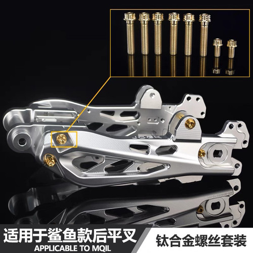 JCGK鲨鱼款后平叉升级钛合金螺丝M10/M8适用于小牛MQILUB九号mmax