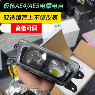 摩斯拉大灯极核AE4i/AE5i透镜大灯总成AE4/AE5 PRO电摩前大灯直上